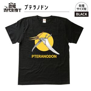 恐竜・古代生物Tシャツ プテラノドン 042 サイズL(レギュラー)