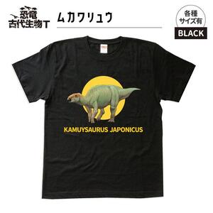 恐竜・古代生物Tシャツ むかわ竜 046 サイズ100(キッズ・ユニセックス)