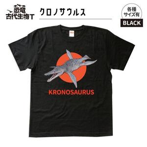 恐竜・古代生物Tシャツ クロノサウルス サイズ100(キッズ・ユニセックス)