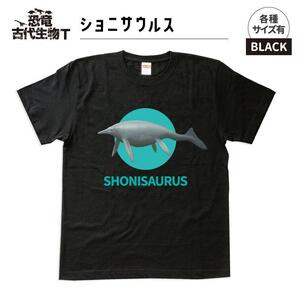 恐竜・古代生物Tシャツ ショニサウルス サイズ100(キッズ・ユニセックス)