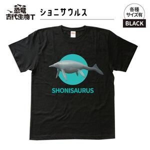 恐竜・古代生物Tシャツ ショニサウルス サイズL(レギュラー)