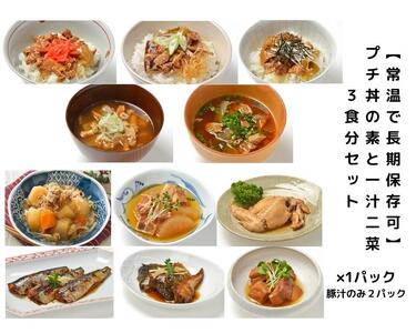 [常温で3年保存可] プチ丼の素3種と一汁二菜 3食分セット