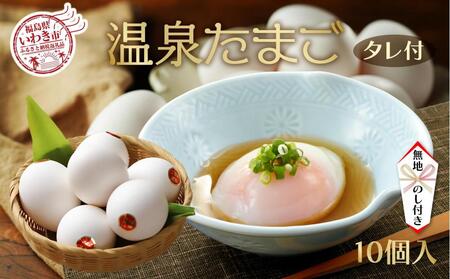 [無地熨斗・ギフト用]温泉たまご10個入り1パック「濃厚な黄身×とろける白身」鶏卵卸直送・新鮮卵