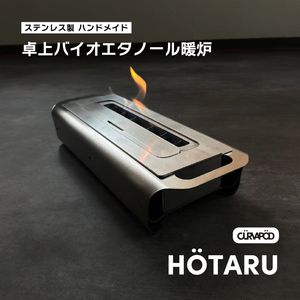 CURVAPOD 蛍 HÖTARU 卓上バイオエタノール暖炉 暖炉・ 焚き火台[AE013]