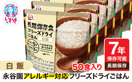 【7年保存可能】永谷園 アレルギー対応 フリーズドライごはん 白飯 50食入り