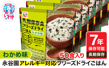 【7年保存可能】永谷園 アレルギー対応 フリーズドライごはん わかめ味 50食入り