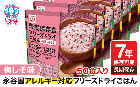 【7年保存可能】永谷園 アレルギー対応 フリーズドライごはん 梅しそ味 50食入り