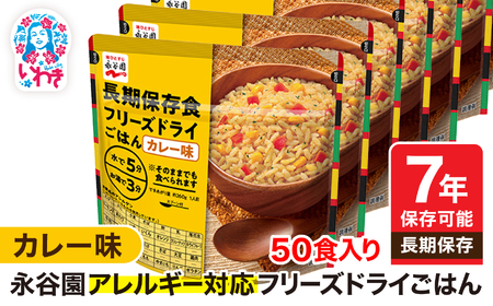【7年保存可能】永谷園 アレルギー対応 フリーズドライごはん カレー味 50食入り