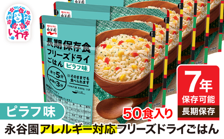 【7年保存可能】永谷園 アレルギー対応 フリーズドライごはん ピラフ味 50食入り