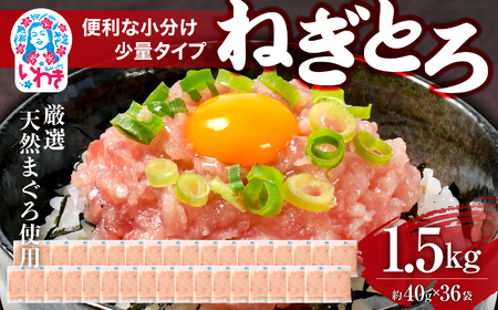 [ふるなび限定]ねぎとろ使い切りパック 約1.5kg(約40g×36パック)