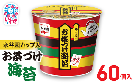 永谷園カップ入 お茶づけ海苔 6個入×10箱（60個）｜EQ034-60s|| 永谷園 茶づけ カップ入り お茶づけ海苔 海苔 のり お茶漬け 簡単便利 個包装 インスタント 朝食 夜食 軽食 保存食 常温保存 まとめ買い 業務用 人気 定番 旅行 お土産【EQ034-60s】