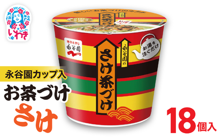 永谷園カップ入 さけ茶づけ 6個入×3箱（18個）｜EQ035-18s|| 永谷園 茶づけ カップ入り さけ茶漬け 鮭 お茶漬け 簡単便利 個包装 インスタント 朝食 夜食 軽食 保存食 常温保存 まとめ買い 業務用 人気 定番 旅行 お土産【EQ035-18s】