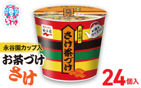 永谷園カップ入 さけ茶づけ 6個入×4箱（24個）｜EQ035-24s|| 永谷園 茶づけ カップ入り さけ茶漬け 鮭 お茶漬け 簡単便利 個包装 インスタント 朝食 夜食 軽食 保存食 常温保存 まとめ買い 業務用 人気 定番 旅行 お土産【EQ035-24s】