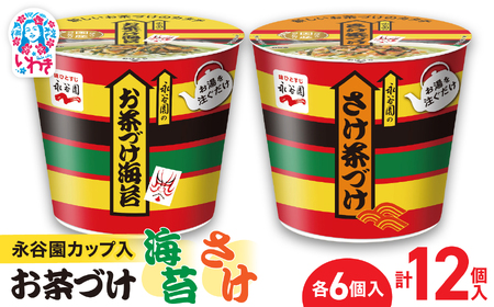 茶漬け カップ 茶漬け 永谷園 茶漬け 茶漬け [EQ036-12s]