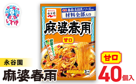 永谷園 麻婆春雨 甘口　10入×4箱（40個）｜EQ037-40s|| 永谷園 麻婆春雨 甘口 春雨料理 中華 簡単調理 インスタント 個包装 レトルト おかず 常温保存 まとめ買い 大容量 業務用 選べるセット 家庭用 人気 定番 時短料理 夕食 お弁当【EQ037-40s】