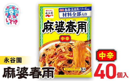 永谷園 麻婆春雨 中辛　10入×4箱（40個）｜EQ038-40s|| 永谷園 麻婆春雨 中辛 春雨料理 中華 ピリ辛 簡単調理 インスタント 個包装 レトルト おかず 常温保存 まとめ買い 大容量 業務用 選べるセット 家庭用 人気 定番 時短料理 夕食 お弁当【EQ038-40s】