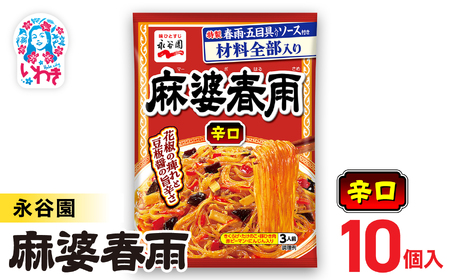 永谷園 麻婆春雨 辛口 10入