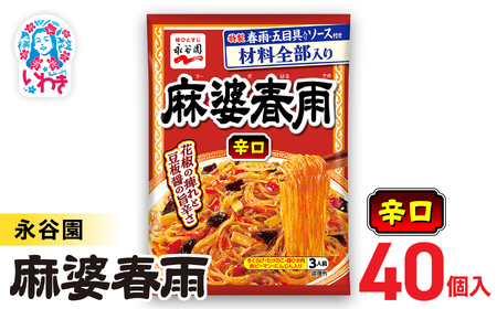 永谷園 麻婆春雨 辛口　10入×4箱（40個）｜EQ039-40s|| 永谷園 麻婆春雨 辛口 春雨料理 中華 激辛 ピリ辛 簡単調理 インスタント 個包装 レトルト おかず 常温保存 まとめ買い 大容量 業務用 選べるセット 家庭用 人気 定番 時短料理 夕食 お弁当【EQ039-40s】