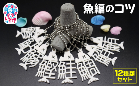 魚編のコツ 12種類コンプリートセット(ボールチェーン)| 魚編 漢字 コツ ボールチェーン コンプリート 全種類 セット キーホルダー 漢字雑貨 魚偏 かわいい 漢字グッズ プレゼント ギフト 学習 雑貨 キーチャーム |