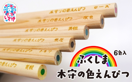 ふくしま 木守の色えんぴつ 6色入| 福島 木守の色えんぴつ 木製 色鉛筆 セット 日本製 天然木 ギフト プレゼント おしゃれ 高級 文房具 アート 画材 子供 大人 イラスト |