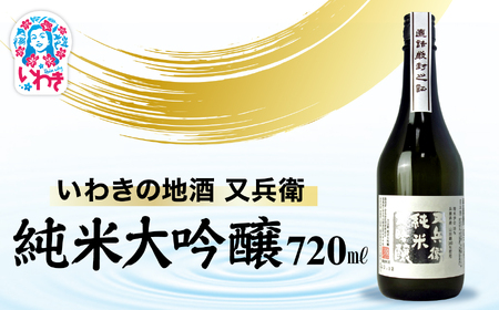 いわきの地酒又兵衛 純米大吟醸酒 720ml | いわき 地酒 又兵衛 純米大吟醸 日本酒 高級 酒米 山田錦 吟醸香 贈答用 ギフト 化粧箱入 冷酒 燗酒 食中酒 伝統醸造 中口 |