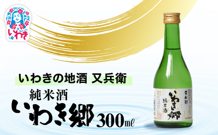 いわきの地酒又兵衛 純米酒 いわき郷 300ml | いわき 地酒 又兵衛 純米酒 いわき郷 日本酒 米の旨味 酒米 贈答用 ギフト 限定品 冷酒 燗酒 食中酒 伝統醸造 中口 | DW008-300