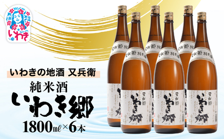 いわきの地酒又兵衛 純米酒 いわき郷 1800ml 6本セット | いわき 地酒 又兵衛 純米酒 いわき郷 日本酒 米の旨味 酒米 贈答用 ギフト 限定品 冷酒 燗酒 食中酒 伝統醸造 中口 | DW008-6s