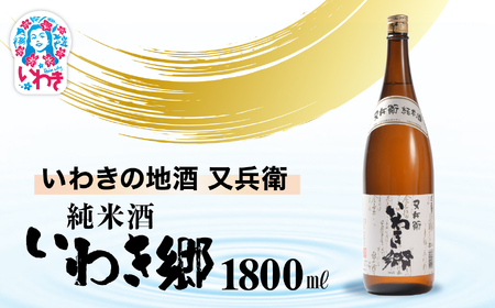 いわきの地酒又兵衛 純米酒 いわき郷 1800ml | いわき 地酒 又兵衛 純米酒 いわき郷 日本酒 米の旨味 酒米 贈答用 ギフト 限定品 冷酒 燗酒 食中酒 伝統醸造 中口 |