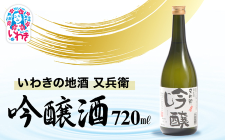 いわきの地酒又兵衛 吟醸酒 720ml | いわき 地酒 又兵衛 吟醸酒 日本酒 吟醸香 酒米 贈答用 ギフト 化粧箱入 冷酒 燗酒 食中酒 伝統醸 中口 やや辛口 | DW013-720