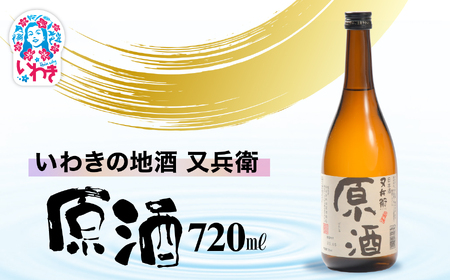 いわきの地酒又兵衛 原酒720ml | いわき 地酒 又兵衛 原酒 日本酒 濃厚 高アルコール 無加水 贈答用 ギフト 限定品 冷酒 ロック 燗酒 食中酒 伝統醸造 やや辛口 | DW014-720