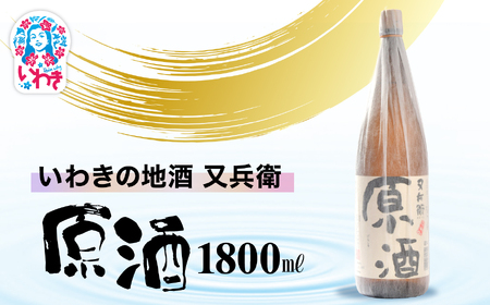 いわきの地酒又兵衛 原酒1800ml | いわき 地酒 又兵衛 原酒 日本酒 濃厚 高アルコール 無加水 贈答用 ギフト 限定品 冷酒 ロック 燗酒 食中酒 伝統醸造 やや辛口 |