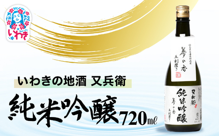 いわきの地酒又兵衛 純米吟醸酒 720ml | いわき 地酒 又兵衛 純米吟醸 日本酒 吟醸香 酒米 贈答用 ギフト 化粧箱入 冷酒 燗酒 食中酒 伝統醸造 中口 | DW016-720