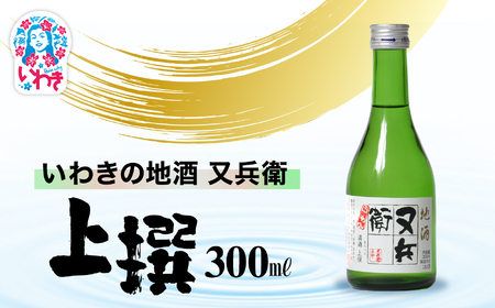 いわきの地酒又兵衛 上撰300ml | いわき 地酒 又兵衛 上撰 清酒 日本酒 代表銘柄 地元限定 燗 冷や 飲み比べ お土産 ギフト 贈答用 食中酒 伝統醸造 やや辛口 | DW018-300
