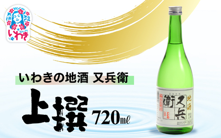 いわきの地酒又兵衛 上撰720ml | いわき 地酒 又兵衛 上撰 清酒 日本酒 代表銘柄 地元限定 燗 冷や 飲み比べ お土産 ギフト 贈答用 食中酒 伝統醸造 辛口 | DW018-720