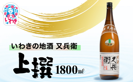 いわきの地酒又兵衛 上撰1800ml | いわき 地酒 又兵衛 上撰 清酒 日本酒 代表銘柄 地元限定 燗 冷や 飲み比べ お土産 ギフト 贈答用 食中酒 伝統醸造 やや辛口 |