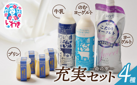 木村ミルク命の雫 充実セット | (パスチャライズ牛乳/のむヨーグルトプレーン/こだわりヨーグルトスイート/とろ〜り濃厚プリン) 充実セット 牛乳 ヨーグルト プリン パスチャライズ 無添加 生乳 ヘルシー 福島 いわき市 |