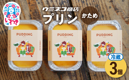 意思の強いプリン 3個入り ウミネコ商店のプリン | ウミネコ商店 プリン スイーツ 洋菓子 なめらか 濃厚 カスタードプリン 個包装 お取り寄せ ギフト プレゼント デザート 贈答用 | US007-3s