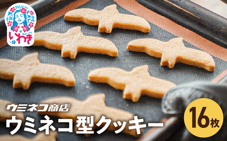 いちばん人気!ずっしりおいしいウミネコ型クッキー | ウミネコ型クッキー いちばん人気 ずっしり おいしい クッキー 洋菓子 焼き菓子 バタークッキー お取り寄せ スイーツ ギフト プレゼント 個包装 贈答用 |
