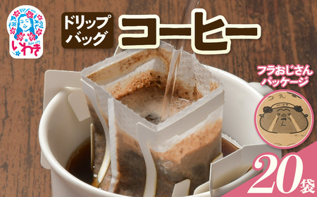 [フラおじさん]ドリップバッグコーヒー20個 | フラおじさん ドリップバッグコーヒー 福島県産 ハワイアンブレンド 香り豊か 中深煎り 産地直送 個包装 簡単抽出 ギフト お土産 送料無料 |