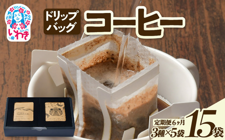 ドリップバッグコーヒー15個(3種×5個)定期便6ヶ月 | ドリップバッグコーヒー 定期便 3種飲み比べ 個包装 中煎り 深煎り 香り豊か 毎月お届け 手軽 簡単抽出 ギフト 送料無料 | EG007-t6