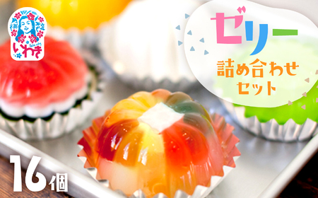 ゼリーのイエ ゼリー詰め合わせセット 16個入 | ゼリー