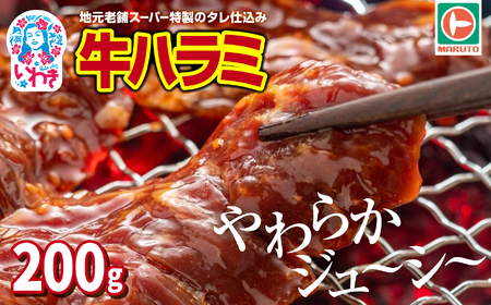 味付き牛ハラミ200g ハラミ EQ033-200g