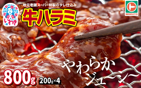 ハラミ800g(200g×4)牛ハラミEQ033-800g