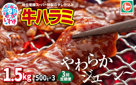 [定期便/計3回]味付き牛ハラミ1.5kg(500g×3パック)毎月定期便 EQ033-t3