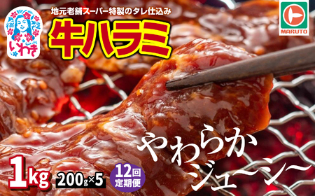 [定期便/計12回]味付き牛ハラミ 1kg(200g×5) 計12kg 