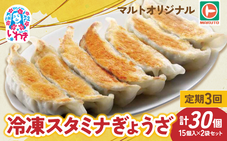 [定期便/計3回]マルトオリジナル 冷凍スタミナぎょうざ 15個入×2袋セット(30個)計90個 