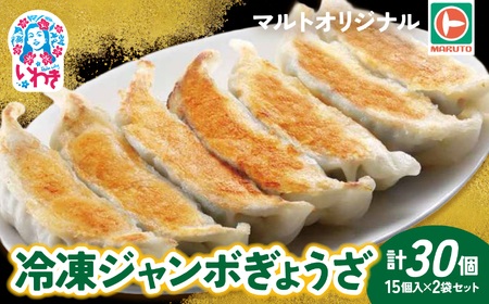 冷凍ジャンボぎょうざ15個入×2袋セット(30個)冷凍餃子 EQ042-ju