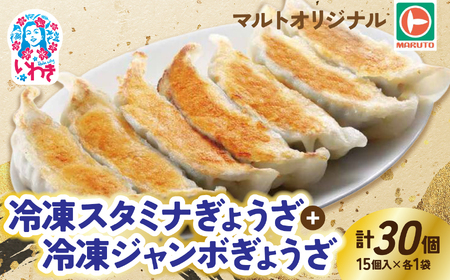 マルト冷凍ジャンボぎょうざ&冷凍スタミナぎょうざ15個入×各種1袋(30個)EQ042-mx