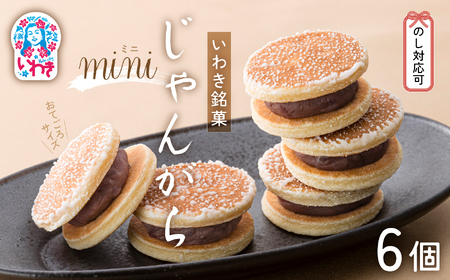 じゃんがらmini 6コ入 | じゃんがら mini 和菓子 詰め合わせ 福島名物 郷土菓子 人気 お土産 ご当地 スイーツ 個包装 手土産 ギフト 贈答用 お取り寄せ | CG003-6s