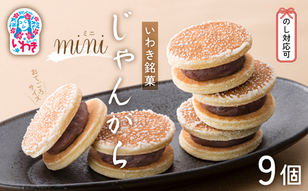 じゃんがらmini 9コ入 | じゃんがら mini 和菓子 詰め合わせ 福島名物 郷土菓子 人気 お土産 ご当地 スイーツ 個包装 手土産 ギフト 贈答用 お取り寄せ | CG003-9s